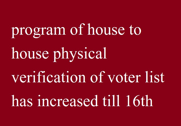 विशेष संक्षिप्त पुनःनिरीक्षण कार्यक्रम मतदाता सूची के घर-घर भौतिक सत्यापन की तिथि 16 जुलाई तक बढी 