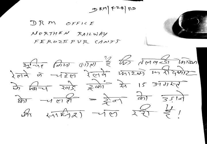 फिरोजपुर मंडल कार्यालय में आए गुमनाम पत्र ने उडाई रेलवे अधिकारियों की नींद