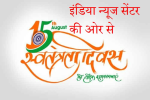 यूपी इंडिया न्यूज सेंटर की ओर से देश वासियों को स्वतंत्रता  दिवस की हार्दिक शुभकामनाएं